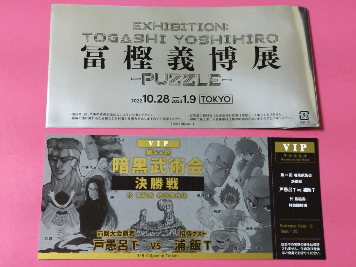 Amazon.co.jp: HUNTER×HUNTER 幽遊白書展 冨樫義博展 来場記念証